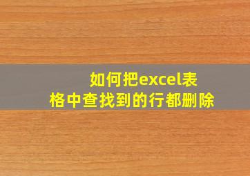 如何把excel表格中查找到的行都删除