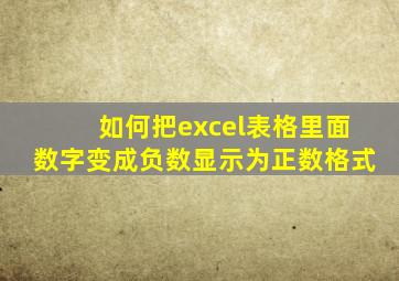 如何把excel表格里面数字变成负数显示为正数格式