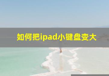 如何把ipad小键盘变大