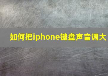 如何把iphone键盘声音调大