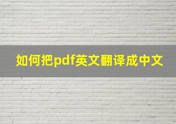 如何把pdf英文翻译成中文