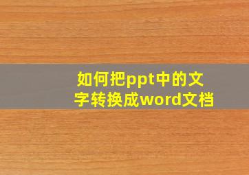 如何把ppt中的文字转换成word文档