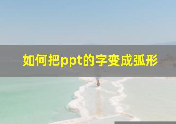 如何把ppt的字变成弧形