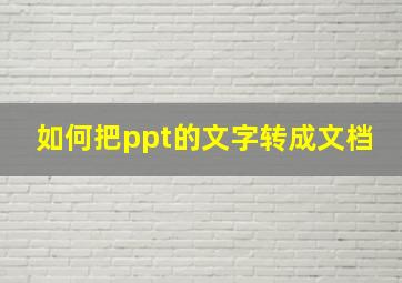 如何把ppt的文字转成文档