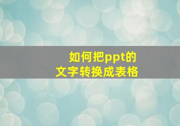 如何把ppt的文字转换成表格