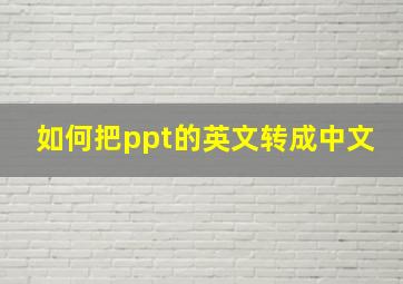 如何把ppt的英文转成中文