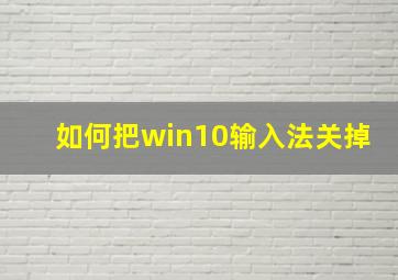 如何把win10输入法关掉