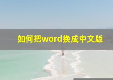 如何把word换成中文版