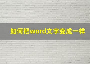 如何把word文字变成一样