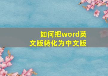 如何把word英文版转化为中文版