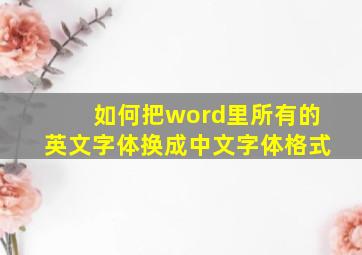 如何把word里所有的英文字体换成中文字体格式