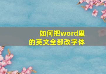 如何把word里的英文全部改字体