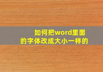 如何把word里面的字体改成大小一样的