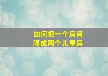 如何把一个房间隔成两个儿童房