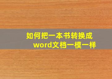 如何把一本书转换成word文档一模一样