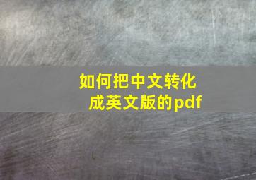 如何把中文转化成英文版的pdf