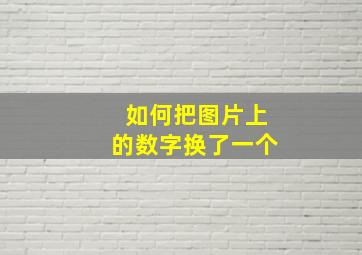 如何把图片上的数字换了一个