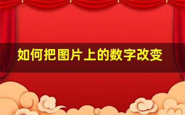 如何把图片上的数字改变