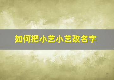 如何把小艺小艺改名字