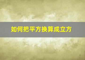 如何把平方换算成立方