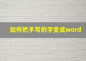 如何把手写的字变成word