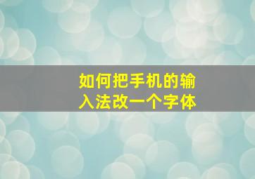 如何把手机的输入法改一个字体