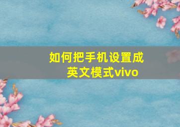 如何把手机设置成英文模式vivo