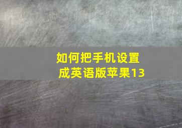 如何把手机设置成英语版苹果13