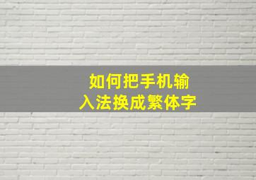 如何把手机输入法换成繁体字