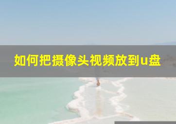 如何把摄像头视频放到u盘