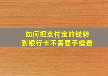 如何把支付宝的钱转到银行卡不需要手续费