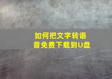 如何把文字转语音免费下载到U盘