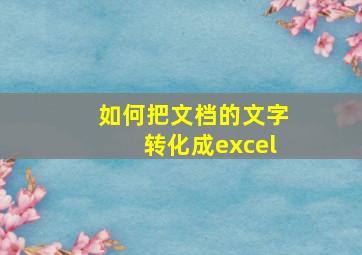 如何把文档的文字转化成excel