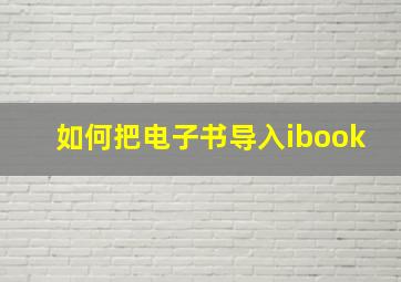 如何把电子书导入ibook