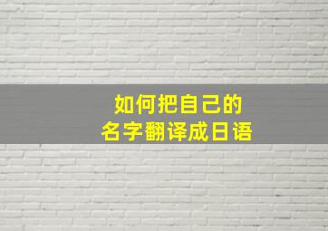 如何把自己的名字翻译成日语