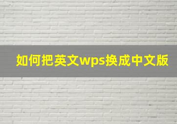 如何把英文wps换成中文版