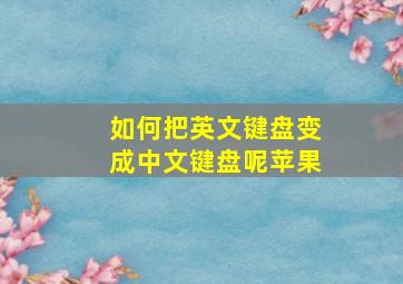 如何把英文键盘变成中文键盘呢苹果