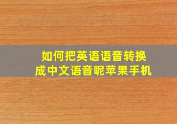 如何把英语语音转换成中文语音呢苹果手机