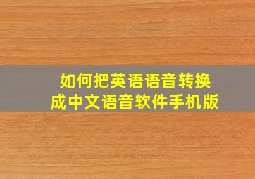 如何把英语语音转换成中文语音软件手机版