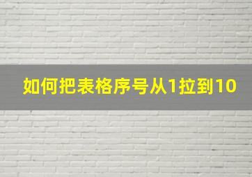 如何把表格序号从1拉到10