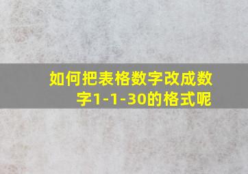 如何把表格数字改成数字1-1-30的格式呢