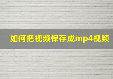 如何把视频保存成mp4视频