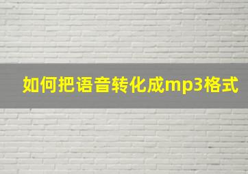 如何把语音转化成mp3格式