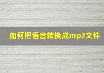 如何把语音转换成mp3文件