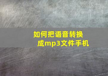 如何把语音转换成mp3文件手机