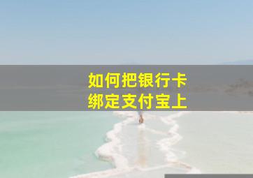 如何把银行卡绑定支付宝上