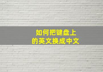 如何把键盘上的英文换成中文