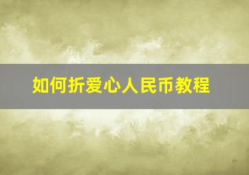 如何折爱心人民币教程