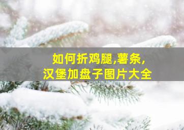 如何折鸡腿,薯条,汉堡加盘子图片大全