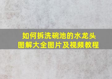 如何拆洗碗池的水龙头图解大全图片及视频教程